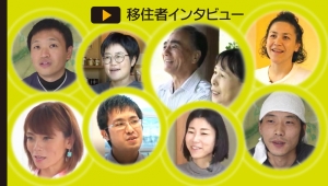 移住者インタビュー