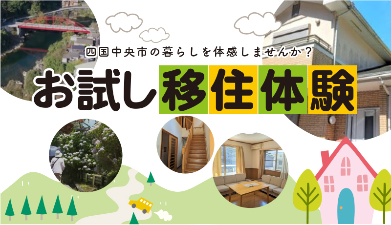 お試し移住体験